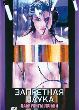 Запретная наука