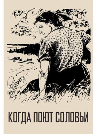 кино Когда поют соловьи 27.04.24