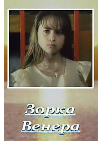 кино Зорка Венера 27.04.24