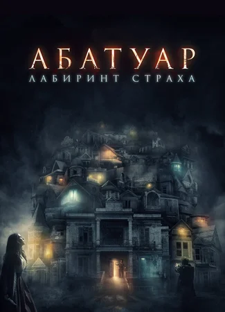 Абатуар. Лабиринт страха