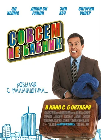 Совсем не бабник