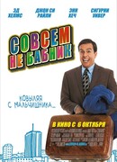 Совсем не бабник