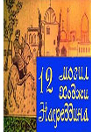 кино 12 могил Ходжи Насреддина 27.04.24