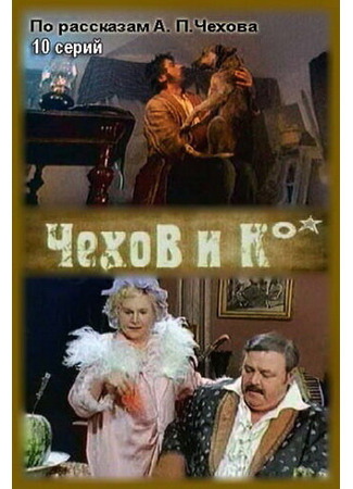 кино Чехов и Ко 27.04.24