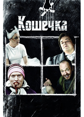 кино Кошечка 27.04.24