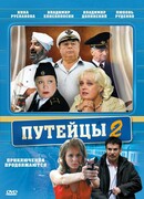 Путейцы 2 сезон 1