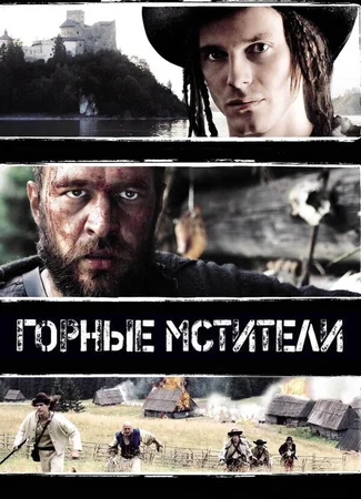 Горные мстители