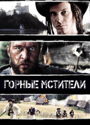 Горные мстители