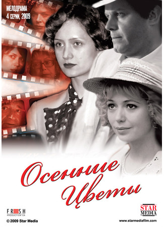 кино Осенние цветы 27.04.24