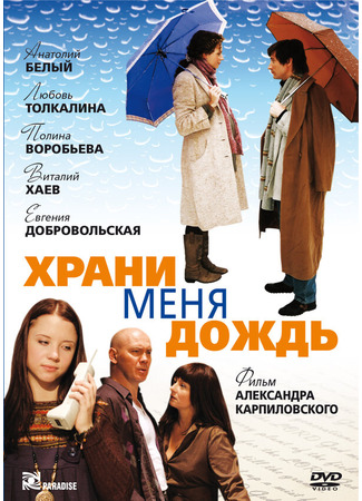 кино Храни меня дождь 27.04.24