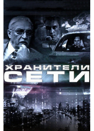 Хранители сети