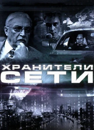 Хранители сети