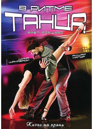 кино В ритме танца (Fast Forward) 27.04.24