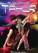 В ритме танца