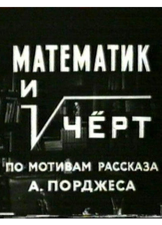 Математик и черт