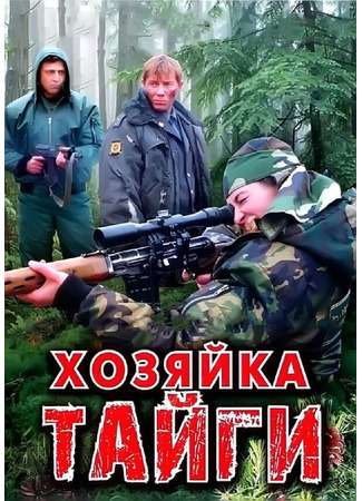 Хозяйка тайги