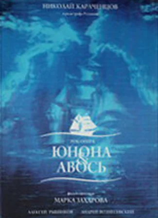 Юнона и Авось