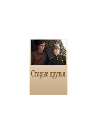 Старые друзья