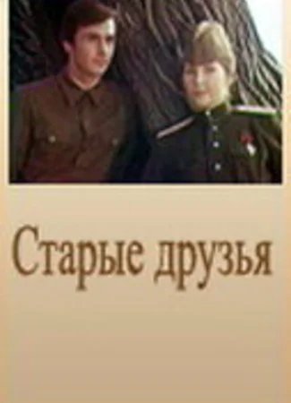 Старые друзья
