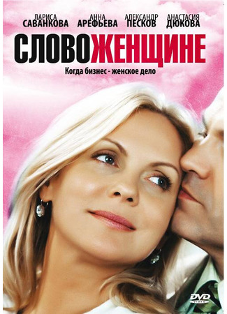 Слово женщине