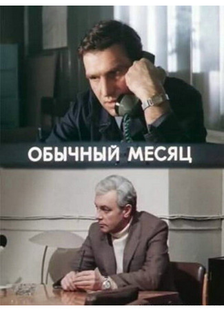 Обычный месяц