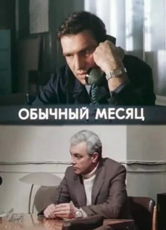 Обычный месяц