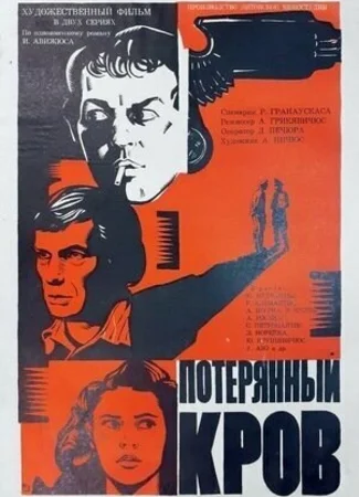 Потерянный кров