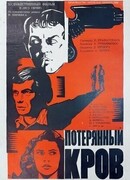 Потерянный кров