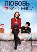 Любовь за стеной