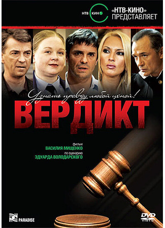 кино Вердикт 27.04.24