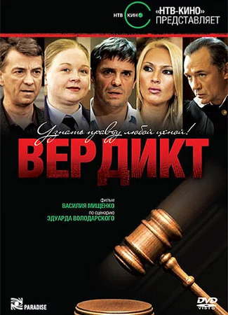 Вердикт