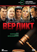 Вердикт сезон 1