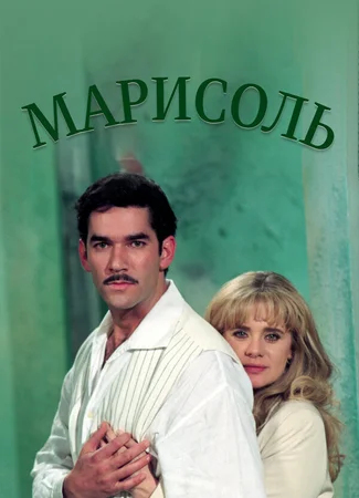 Марисоль