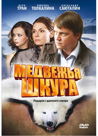 Медвежья шкура