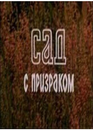 Сад с призраком