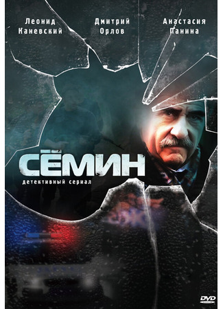 Сёмин