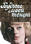 Будьте моей тещей