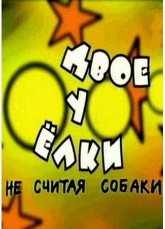 Двое у елки, не считая собаки