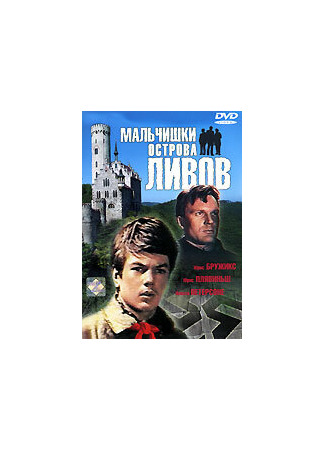 Мальчишки острова Ливов