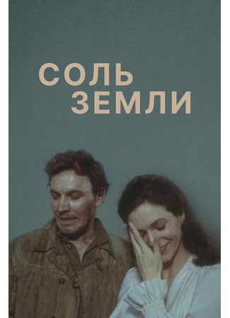 Соль земли