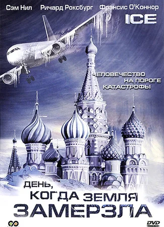 День, когда Земля замерзла