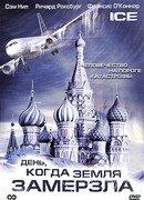 День, когда Земля замерзла сезон 1