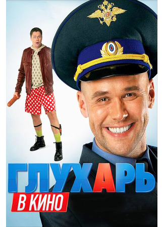 Глухарь в кино