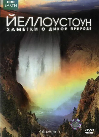 Йеллоустоун: Заметки о дикой природе
