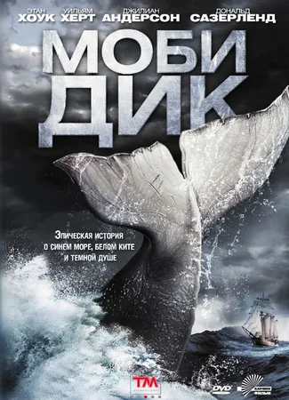 Моби Дик