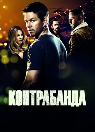 Контрабанда