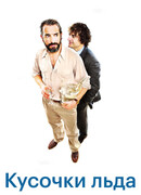 Шорох кубиков льда