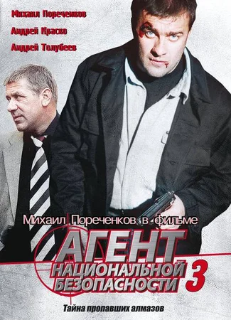 Агент национальной безопасности 3