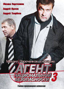 Агент национальной безопасности 3 сезон 1