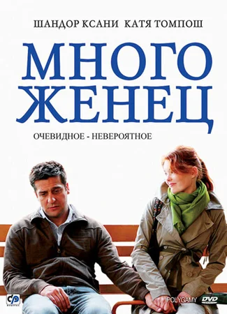 Многоженец